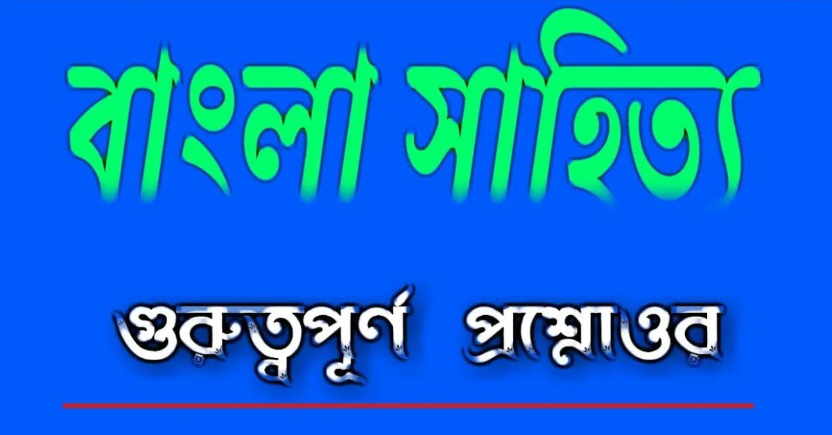 বাংলা সাহিত্যের ইতিহাস || History of Bengali Literature Questions and Answers in Bengali pdf