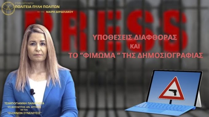 ΥΠΟΘΕΣΕΙΣ ΔΙΑΦΘΟΡΑΣ ΚΑΙ ΤΟ ‘’ΦΙΜΩΜΑ ‘’ ΤΗΣ ΔΗΜΟΣΙΟΓΡΑΦΙΑΣ