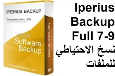 Iperius Backup Full 7-9 نسخ الاحتياطي للملفات والمجلدات