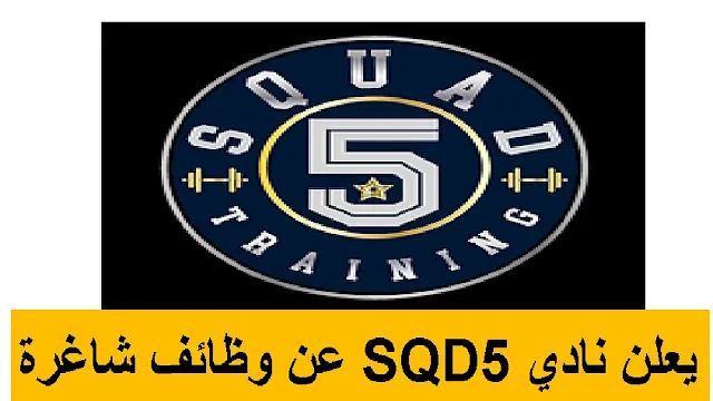 وظائف نادي SQD5 في قطر