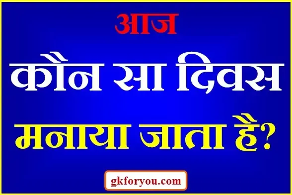 5 फरवरी को कौन सा दिवस मनाया जाता है?