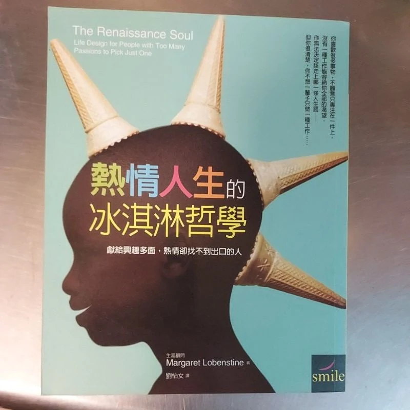熱情人生的冰淇淋哲學