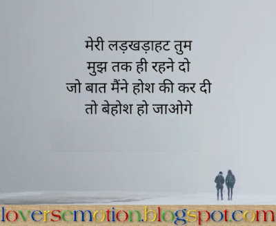 मेरी लड़खड़ाहट तुम, मुझ तक ही रहने दो, जो बात मैंने होश की कर दी, तो बेहोश हो जाओगे। Meri Ladkhadaahat Tum, Mujh Tak Hi Rahne Do, Jo Baat Maine Hosh Ki Kar Di,  To Behosh Ho Jaoge.