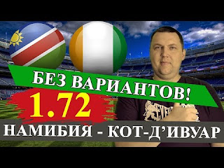 Намибия – Кот-д'Ивуар смотреть онлайн бесплатно 1 июля 2019 прямая трансляция в 19:00 МСК.