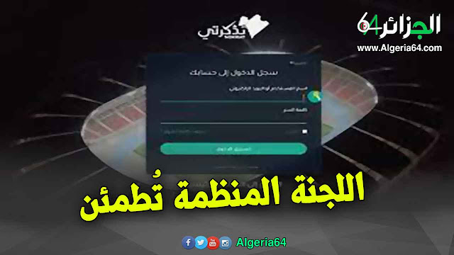 مشكل في موقع بيع التذاكر " تذكرتي" .. اللجنة المنظمة تُطمئن