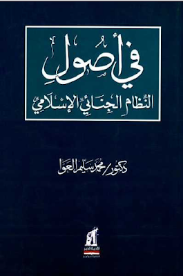 كتاب اصول النظام الجنائي الإسلامي pdf