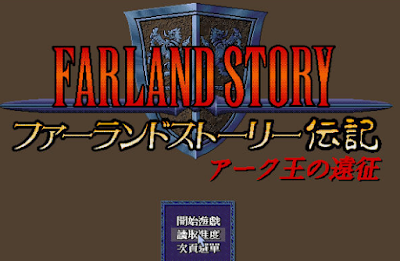 【Dos】古大陸物語2雅克王的遠征+劇情攻略，Farland Story 2！