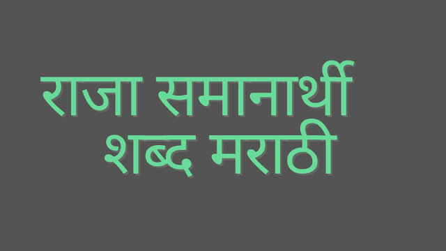 राजा समानार्थी शब्द मराठी|Raja Samanarthi Shabd Marathi.