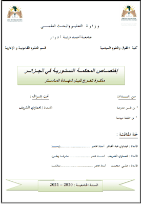 مذكرة ماستر: إختصاص المحكمة الدستورية في الجزائر PDF