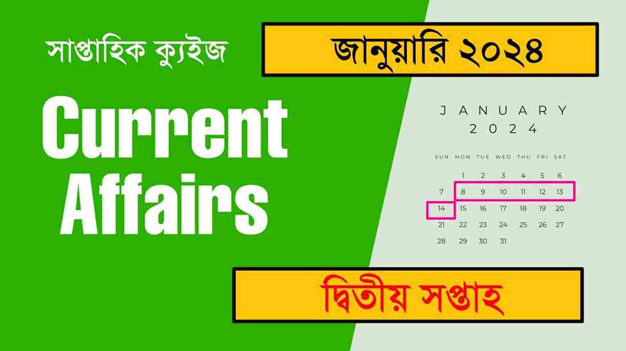 January 2nd Week Current Affairs Quiz in Bengali 2024