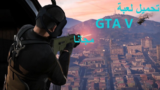 تحميل لعبة gta v | تحميل لعبة gta v مجانا ولفترة محدودة من موقع Epic Games