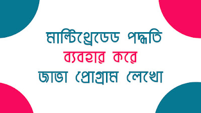 মাল্টিথ্রেডেড পদ্ধতি ব্যবহার করে জাভা প্রোগ্রাম 