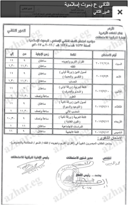 جداول امتحانات الدور الثانى لجميع مراحل النقل والشهادات الازهرية 2017 جدول الملاحق