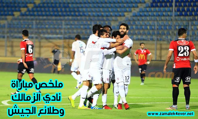 ملخص مباراة نادي الزمالك امام نادي طلائع الجيش