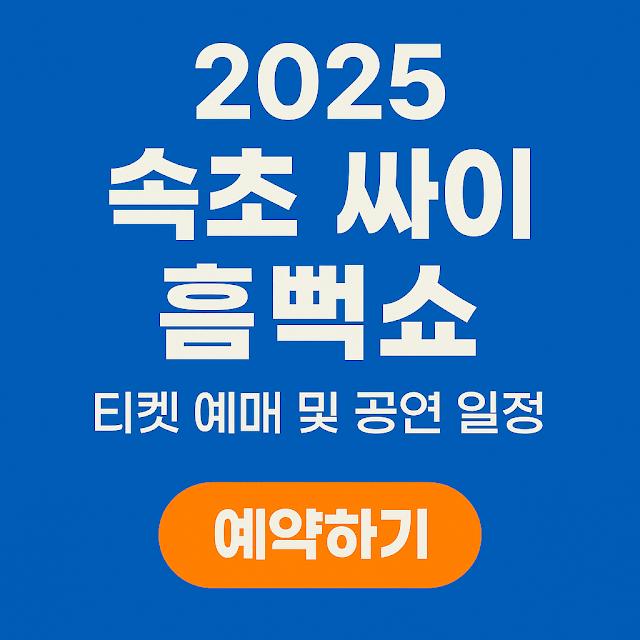 2025 속초 싸이 흠뻑쇼 티켓 예매 및 공연 일정