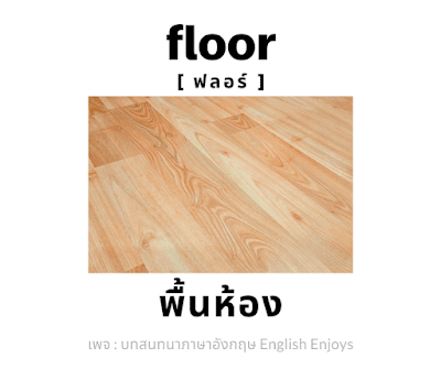 floor - พื้นห้อง