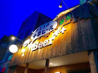 のもうよ十条ビール！Bee++