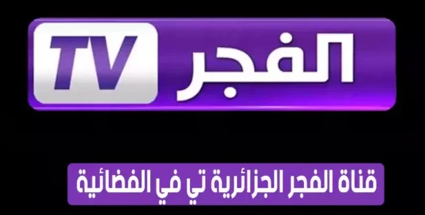 تردد قناة frequence al fadjr tv dz 2022