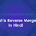 Reverse Merger क्या है?