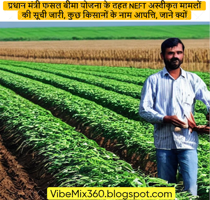 प्रधानमंत्री फसल बीमा योजना के तहत NEFT अस्वीकृत मामलों की सूची जारी, कुछ किसानों के नाम आपत्ति, जाने क्यों? सूची में अपना नाम जांचें और कार्यालय में जमा करें आवश्यक दस्तावेज़!