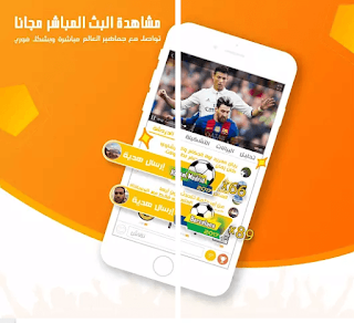 تحميل تطبيق كورة كافيه " Koura Cafe " لمشاهدة المباريات بث مباشر " live " بدقة عالية وبدون تقطيع ولمشاهدة نتائج المباريات وملخصات مباريات كرة القدم ومشاهدة الاهداف واخر اخبار الدوريات، كما يتيح لك تطبيق كورة كافية امكانية ربح العديد من الجوائز المجانية من خلال كسب وجمع النقاط من خلاله !