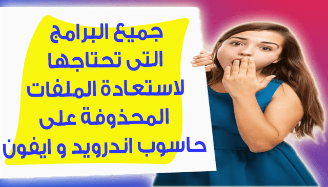 استرجاع الملفات المحذوفة من الكمبيوتر واندرويد وايفون بعد الفورمات