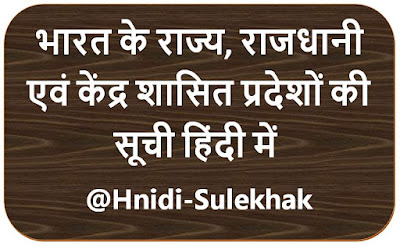 भारत_के_राज्य_राजधानी_एवं_केंद्र_शासित_प्रदेशों_की_सूची_हिंदी_में_Hindi_Sulekhak