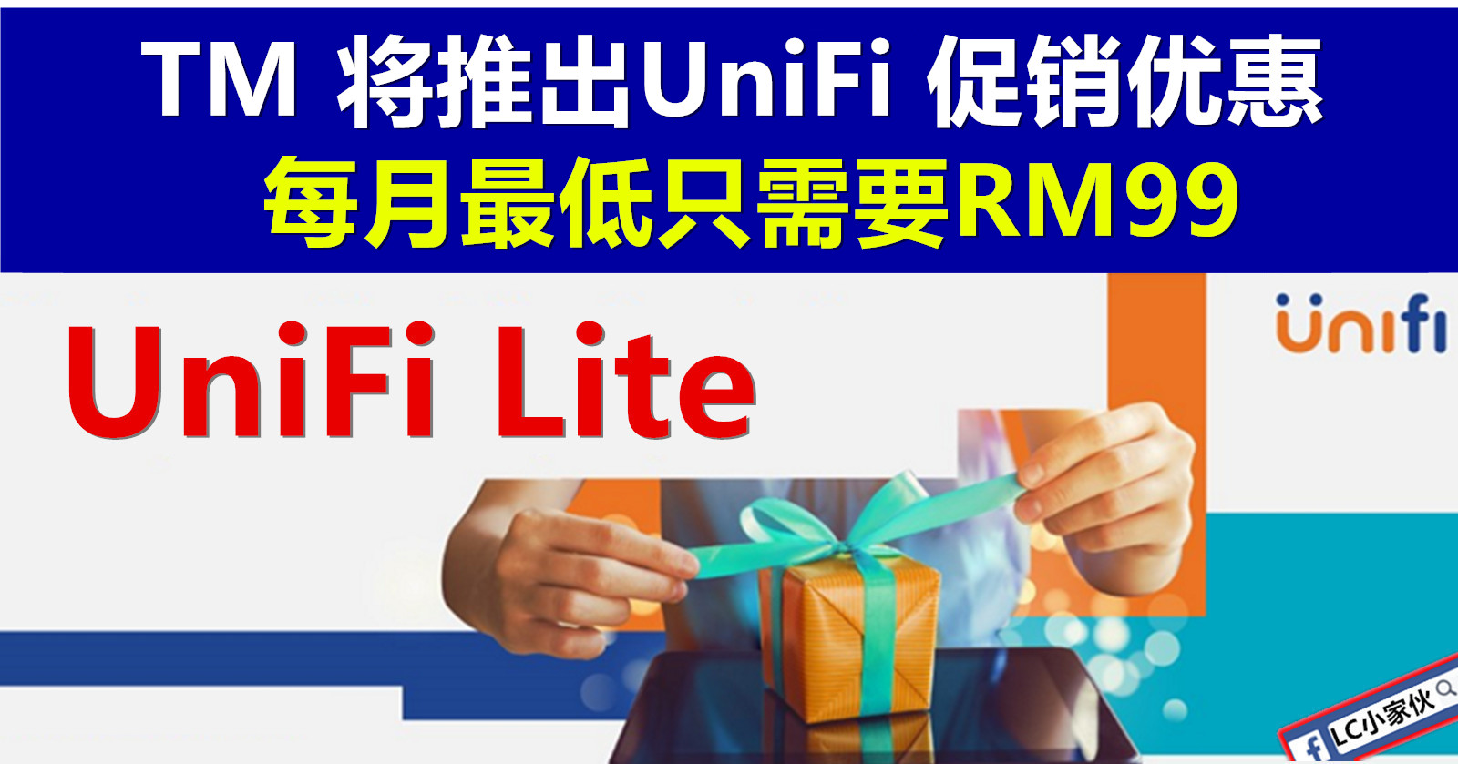 TM 将推出每月99令吉的UNIFI配套 | LC 小傢伙綜合網