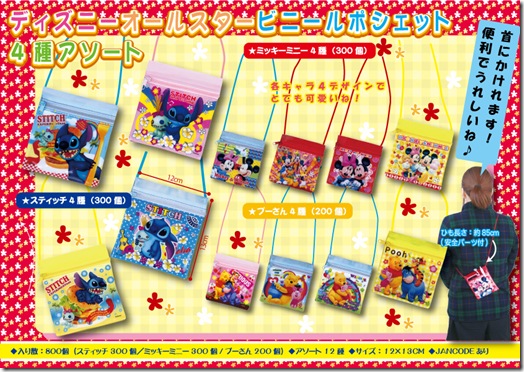 ディズニーオールスタービニールポシェット４種アソート