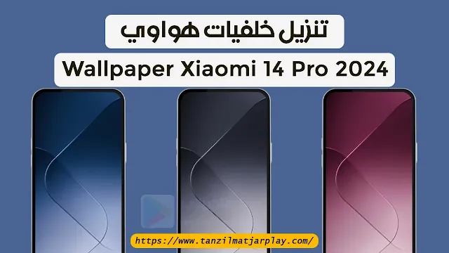 تنزيل خلفيات هواوي Wallpaper Xiaomi 14 Pro 2024