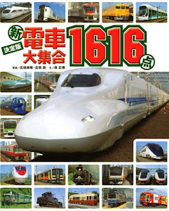決定版(新)電車大集合1616点 (のりものアルバム(新))