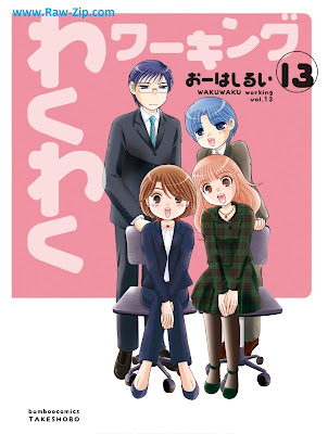 [Manga] わくわくワーキング 第01-13巻 [Wakuwaku Working Vol 01-13]