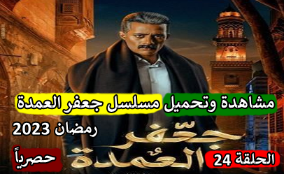 مسلسل جعفر العمدة الحلقة 24 الرابعة والعشرون HD