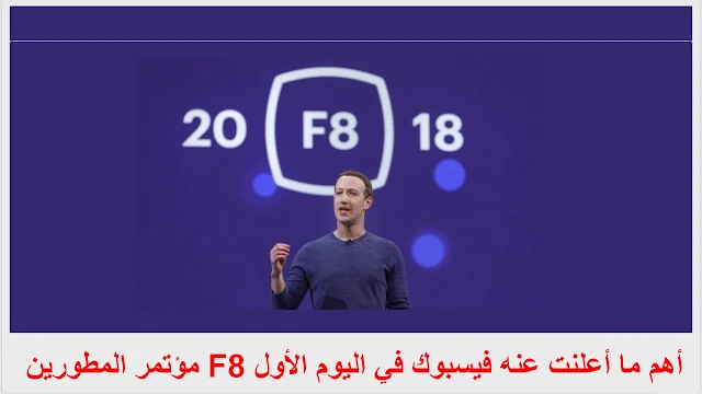 مؤتمر المطورين F8 أهم ما أعلنت عنه فيسبوك في اليوم الأول