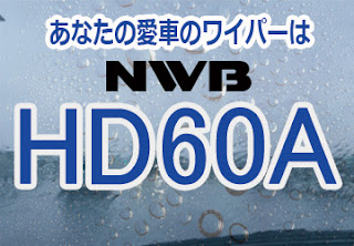 NWB HD60A ワイパー　感想　評判　口コミ　レビュー　値段