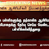 தற்காலிக ஆசிரியர் நியமனம் தற்போதைக்கு செய்ய வேண்டாம் என முதன்மை கல்வி அலுவலர்களுக்கு அறிவுறுத்தல்