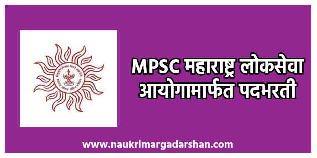 MPSC Recruitment 2021