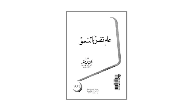 علم نفس النمو PDF