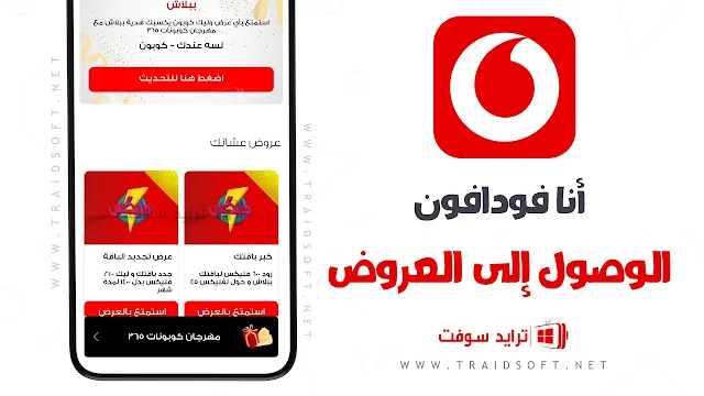 تحميل تطبيق انا فودافون برابط مباشر