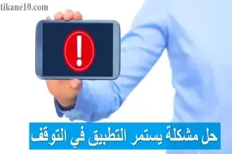 حل مشكلة يستمر التطبيق في التوقف بـ 6 طرق مضمونة