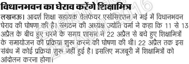 विधानसभा का घेराव करेंगे शिक्षामित्र : 72825 प्रशिक्षु शिक्षकों की भर्ती Latest News