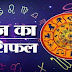 20 अक्टूबर का पंचांग और राशिफल:इस राशि वालों की किस्मत देगी साथ, इन पांच राशियों में चिंता के योग