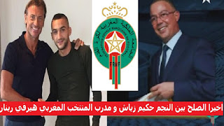 اخيرا الصلح بين النجم حكيم زياش و مدرب المنتخب المغربي هيرفي رينار 