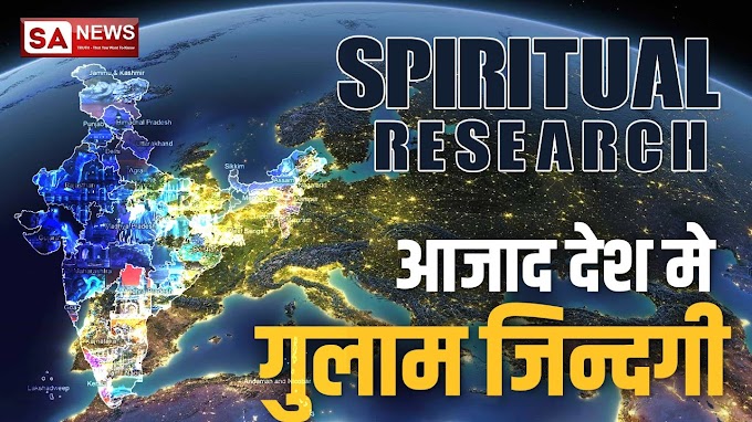  Spiritual Research: आजाद देश में गुलाम जिन्दगी | Independence Day 2021