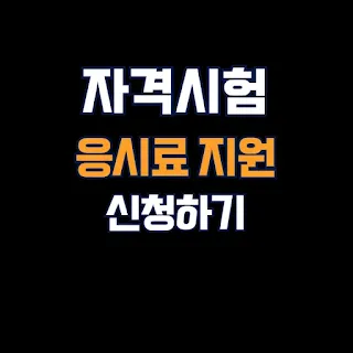 자격시험-응시료