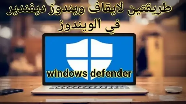 طريقة ايقاف ويندوز ديفيندير على الويندوز Windows Defender