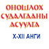 IX-XII ангийн оношлох үнэлгээний