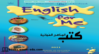 كتب اللغة الإنجليزية (English for me 8B) الصف الثامن الفصل الثاني