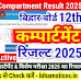 Bihar Board 12th Compartmental Result 2025 Download Link | Bihar Board 12th Inter Compartmental Result 2025 Kab Aayega Date | Bihar Board 12th Special Exam Result 2025