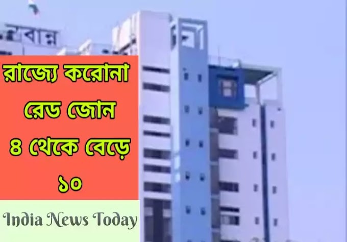 রাজ্যে Corona Red Zone বেড়ে ৮ থেকে ১০